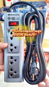 BEWON ปลั๊กพ่วง มอก. ปลั๊กไฟคุณภาพ สายไฟทองแดงแท้ รับประกัน 5 ปี (เลือกได้ 4 ช่อง / 5 ช่อง)