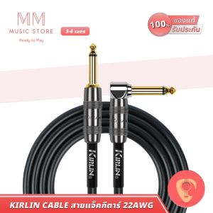 KIRLIN IP-222GMGL สายแจ็คกีตาร์ เบสไฟฟ้า 22AWG หัวแจ็ค 6.35 TS ใช้ต่อ แอมป์ Amp Guitar Jack Cable