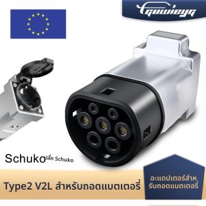 V2L Discharger Schuko Plug V2L รถโหลดประเภท 2 สนับสนุน MG BYD KIA Discharge สําหรับ Type2 รถ Discharge EV สายอะแดปเตอร์