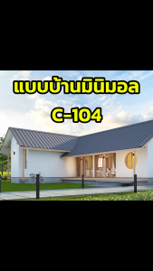 ราคาพิเศษ แบบบ้านมินิมอล ตัว L MIND PLAN C-104 พื้นที่ใช้สอย 111 ตร.ม.ค่าก่อสร้าง 1.1-1.3 ล้านบาท (ปรับแบบได้+เพิ่มค่าใช้จ่าย/Line:tist_3d).