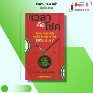 หนังสือ เวลาคือโชค I เขียนโดย ธวัชชัย พืชผล จิตวิทยา พัฒนาตนเอง ความสัมพันธ์ ความสำเร็จ