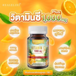 [ โปร 2 กระปุก ] REALELIXI Vitamin C 1000 mg. plus Citrus Bioflavonoids บรรจุ 30 เม็ด บูสผิว บูสภูมิคุ้มกัน