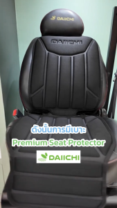 DAIICHI Premium Seat Protector เบาโอนกัน รอยกดทับคาร์ซีท สำหรับทุกรุ่น รูปแบบ กันน้ำ ความสะอาดดี