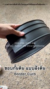 ขอบกั้นดิน จัดสวน แบบฝังดิน (ไม่ต้องใช้จุกเชื่อม) ขนาด 10 20 30 เมตร วัสดุPE สีดำ เขียว สูง10ซม. กั้นดิน บรอร์ด คอร์บอร์ด