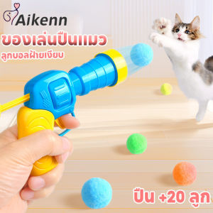 Aikenn ของเล่นแมว ปืนยิงแมว อัตโนมัติ ปืนยิงลูกปอมๆ ลูกบอลไหมพรมแมว ทนทานยืดหยุ่นสูง
