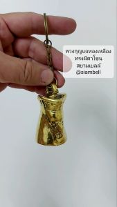 siambell พวงกุญแจ สยามเบลล์ ทรงผีตาโขน พวงกุญแจกระดิ่ง พวงกุญแจระฆัง พวงกุญแจกระดิ่งทองเหลือง พวงกุญแจระฆังทองเหลือง พวงกุญแจทองเหลือง