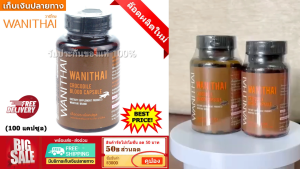 ส่งฟรี 🚩 WANITHAI (รูปแบบใหม่) เลือดจระเข้ วานิไทย งานวิจัย ม.เกษตร  1 ขวด (บรรจุ 100 แคปซูล)
