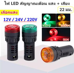 ++ ซื้อ 10 ชิ้น ลด 60.- ++ ไฟ LED แสดงสถานะ พร้อมสัญญาณเสียงเตือน (เลือกระบบ 220V / 24V / 12V) 22 มม. DC Buzzer Indicatior Lamp (สีแดง / เหลือง / เขียว)