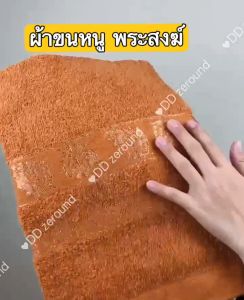 ผ้าขนหนู ผ้าเช็ดตัว ผ้าขนหนูสีน้ำตาลถวายพระ ขนาด70x150 ซม สำหรับถวายพระภิกษุสงฆ์