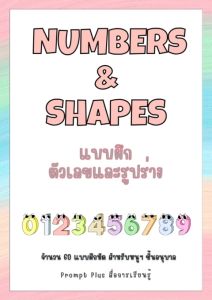 แบบฝึกตัวเลขและรูปร่าง สำหรับชั้นอนุบาล (Numbers & Shapes)