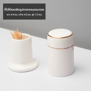 กระบอกไม้จิ้มฟันเซรามิกกระดูกสันหลังพร้อมขอบทอง เครื่องประดับตกแต่งโต๊ะอาหารสำหรับโรงแรมและร้านอาหารสีขาว