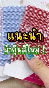 ผ้ากุ้นเชือกลายสก็อต ผ้ากุ๊น I Rope Bias Tape (10mm) (0017003)