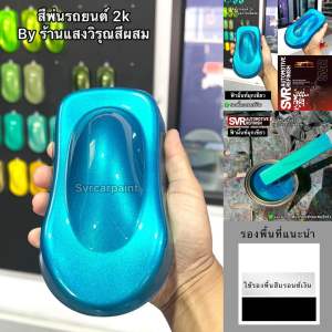 สีพ่นรถยนต์2k สีฟ้ามิ้นมุกเขียว / มุกไดมอนด์ / สีฟ้ามิ้นท์ สีพ่นรถมอไซค์ สีสเปรย์2k Svrpaint