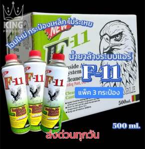 น้ำยาล้างระบบF11EAGLE ของแท้คุณภาพสูง รุ่นใหม่แบบรรจุกระป๋อง500ml.เติมแพ็ค3ขวด[NEW]