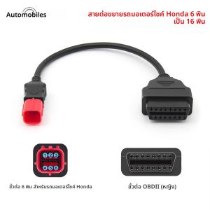 สําหรับ Honda 6Pin 4Pin รถจักรยานยนต์ OBD2 สาย 6Pin to OBDII 16Pin ปลั๊กอะแดปเตอร์สายวินิจฉัยสาย OBD 2 สาย