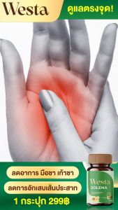 เวสต้าโซลีน่าโปรทดลอง 1 กระปุก ช่วยลดการปวดข้อ ปวดเข่า แก้นิ้วชา นิ้วล็อค