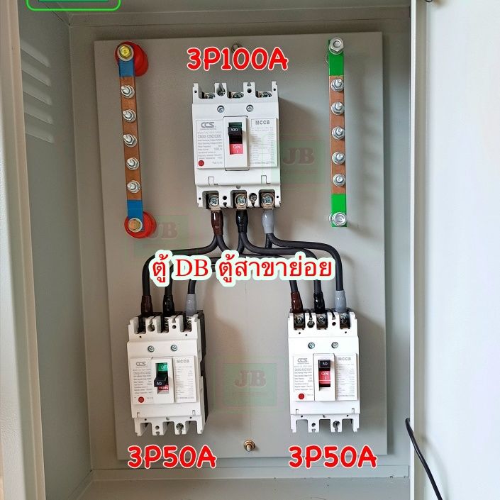 ตู้	Distribution Board (DB)	สำเร็จพร้อมใช้ เมน 3 สาย 100A โหลดภายใน MCCB 100A 3P ลูกย่อย 50A 3P 2 ลูก ( JB 8 )