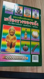 ฉบับพิเศษ หนังสือ เครื่องรางของขลัง สำหรับนัก พระคาถาบูชา ซึ่งประยุกต์ความเป็นมา พิเศษ พระเครื่องเมืองสยาม พร้อมพระคาถาบูชา