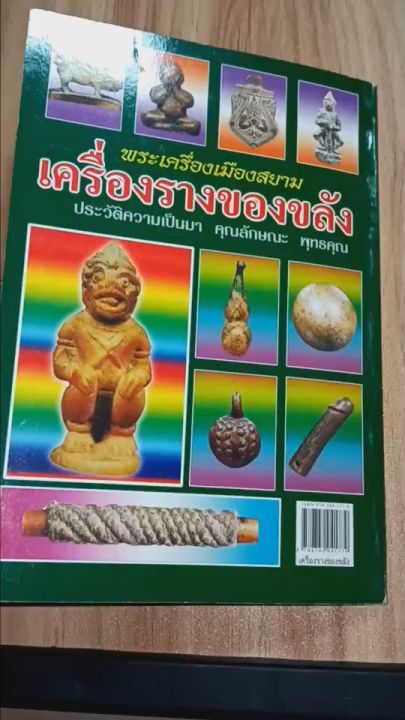หนังสือ พระเครื่องเมืองสยาม เครื่องรางของขลัง ฉบับพิเศษ สำหรับนักนิยมเครื่องรางของขลัง ประวัติความเป็นมา พุทธคุณ พร้อมพระคาถาบูชา