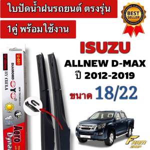 ก้านใบปัดน้ำฝนรถยนต์ ตรงรุ่น ISUZU ALLNEW D-MAX ปี2012-2019 1คู่ พร้อมใช้งาน