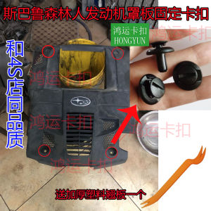Suitable for Subaru Forest Lishi Aohu Engine Cover Board Clip Air Filter Guard Board Fixed Buckle