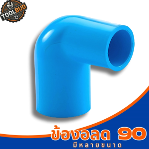 ข้องอลด 90 องศา สีฟ้า PVC สำหรับงานเดินท่อประปา ไม่รั่วซึม ใช้งานง่าย พร้อมส่ง