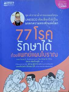 77 โรครักษาได้ ด้วยแพทย์แผนโบราณ