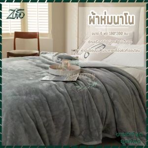 ผ้าห่มนาโน 6ฟุต flannel blankets ผ้าห่มนาโนหนาๆ ผ้าห่ม ผ้าห่มสีพื้น ผ้าห่มนาโนหนาพิเศษ สัมผัสนุ่มละมุ่น เย็บขอบแน่น ขนไม่หลุด ขนาด180*200ซม มี5สี