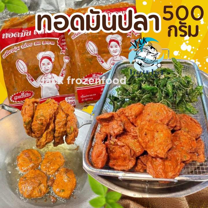 ทอดมันปลา 500กรัม 🐟🤏🏻 ทอดมัน เข้มข้น 🚛 ค่าส่งเหมาราคาเดียว ฟรีโฟม ️คละ ...