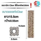 เซรามิกซีบาร์ Ceramic cbar แท่งวัสดุกรองอย่างดี มี6แบบให้เลือก ขนาด15.5x3.5cm (แบ่งขายเป็นแท่ง)