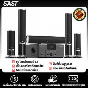 SAST SA-A16 5.1ลําโพง ซับวูฟเฟอร์ ชุดโฮมเธียร์เตอร์ 2in1ซับวูฟเฟอร์ ลําโพงบลูทูธ ลําโพงฮอร์นฟูลเรนจ์ สามารถเชื่อมต่อคอมพิวเตอร์ ดิสก์ U รองรับไมโครโฟน