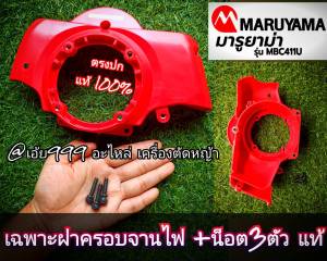 GMAเฉพาะฝาครอบจานไฟเครื่องตัดหญ้า RBC 411พร้อมน๊อต แท้ "ยี่ห้อ" มารูยาม่า MARUYAMA รุ่น MBC411U สินค้าตรงปกตามรูปภาพ แท้100%
