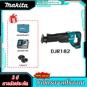 Makita DJR182 เลื่อยลูกสูบแบตเตอรี่ลิเธียมมีดแบบชาร์จไฟได้เครื่องตัดไร้สาย 18V เลื่อยไฟฟ้าลูกสูบ 6.0A.H เลื่อยไฟฟ้าลูกสูบ ราคา 3,500 บาท - โรงงานเดิม/รับประกัน 3 ปี