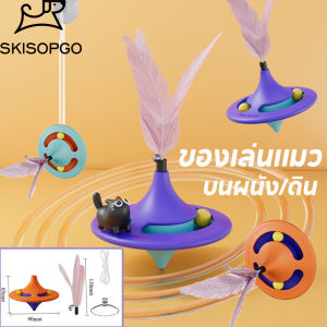 SKISOPGO พร้อมจัดส่ง ของเล่นแมว(ใหม่)รางบอลแมว จานเสียงแมว ด้วยขนนก สามารถหมุนได้ 360°