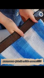 ตาข่ายกรองแสง กว้าง 2-4 เมตร สีฟ้าขาว ยาว 10ม สแลนกันแดด ผ้ากรองแสง ผ้าสแลนกันแดด สแลนกรองแสง สแลนพรางแสง