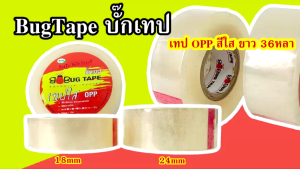 Bug Tape บั๊กเทป เทป OPP สีใส ขนาดเล็ก ยาว 36หลา เทปสำนักงาน เทปใส