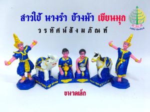 ชุดบริวารเครื่องตั้งศาล (เรซิ่น) ขนาดเล็ก ชายหญิง ช้างม้า ละครนางรำ งานเขียนมุก (ราคาต่อ 3 คู่)