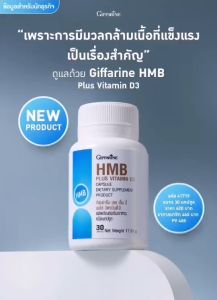 วิตามินดี3 กิฟฟารีน เอช เอ็ม บี พลัส วิตามินดี 3สุขภาพกล้ามเนื้อที่ดี