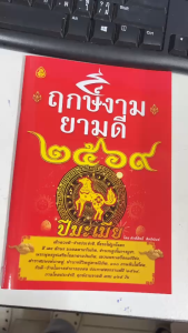 หนังสือฤกษ์งามยามดี 259 ปีมะโรง