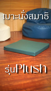 เบาะนั่งสมาธิ รุ่นPlush หนา2นิ้ว เบาะนั่งอเนกประสงค์ นั่งสบาย หุ้มหนังPVCเกรดA 51*51*6cm