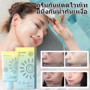 ครีมกันแดดเพื่อผิวขาว ครีมกันแดดไวท์เทนนิ่งผิว กันน้ำกันเหงื่อ SPF50+PA+++ Sunscreen ครีมกันแดดหน้า