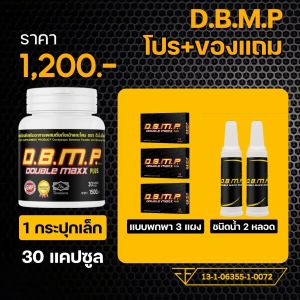 D.B.M.P ของเเท้100%อาหารเสริมท่านชาย ดับเบิ้ลเเม็กพลัส doublemaxxplus 30 เเคปซูล ราคา1200บาท พร้อมของเเถม ระวังของปลอม