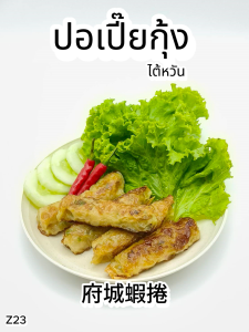 ปอเปี๊ยกุ้ง 500g. Z23 อาหารไต้หวันของเเท้100% แพ็คอย่างดี