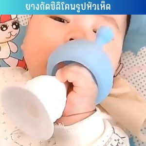 ของใช้เด็ก ยางกัดซิลิโคน แบบนิ่ม ยางกัดหัวเห็ด ออกแบบน่ารัก เด็กๆใช้กัดง่ายจับถนัดมือ ปลอดภัย TZTZshop