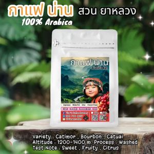 New Arrival: กาแฟคั่วบด น่าน อราบิกา Wash Nan (สินค้าใหม่)