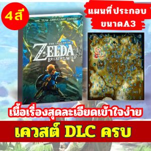 บทสรุปเกมภาษาไทย Zelda Breath of The Wild สี่สี ทั้งเล่มA5 พร้อมโปสเตอร์แผนที่ A3