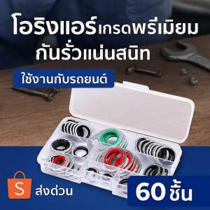โอริงประเก็นวาล์วบล็อกโอริงหัวสายR134a คละขนาด 60ชิ้น