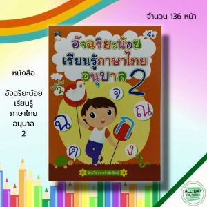 หนังสือเด็ก และสื่อการเรียนรู้ อัจฉริยะ เรียนรู้ ภาษาไทย อนุบาล 2 อักษรไทย สระในภาษาไทย ภาษาไทยชั้นอนุบาล ปูพื้นฐานภาษาไทย