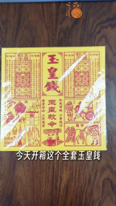 【福田】全套玉皇钱/一万贯玉皇钱/甲马/车夫力士-(80张/90张/100张)-(运输冥资-使命必达/玉皇钱/拜天公/拜玉皇大帝/消前世债/玉皇勒令/敕令玉皇钱/一贯钱/拜祖先/中元节/冤情债主)