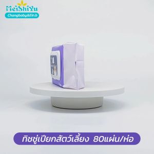 ทิชชู่เปียก Pet wipes สำหรับเช็ดสัตว์เลี้ยง ร่าคำปรึกษา ทิชชู ทิชชู่เปียก ขจัดคราบ กลิ่นน้องหมา แนว ใช้และเที่ยว จำนวน 80 แผ่น